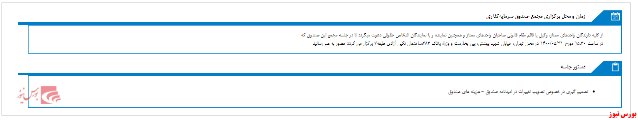 زمان مجمع صندوق سرمایه گذاری اختصاصی بازارگردانی اکسیر سودا مشخص شد