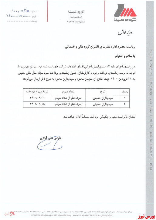 زمانبندی پرداخت سود نقدی شرکت ها بورس نیوز اخبار مهم بورس اخبار مجامع بورسی