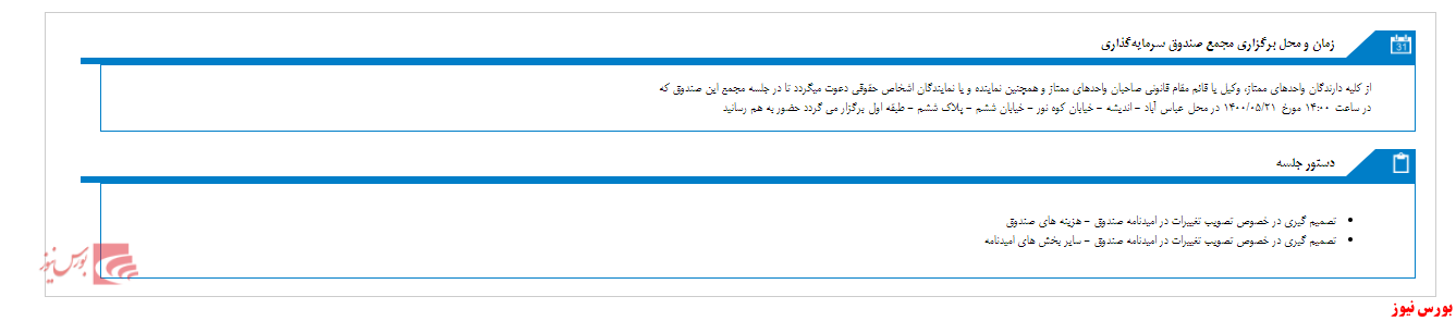 مجمع صندوق سرمایه گذاری آوای فردای زاگرس برگزار می شود مجمع صندوق سرمایه گذاری آوای فردای زاگرس برگزار می شود