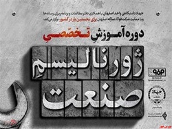 برگزاری دوره آموزشی «ژورنالیسم صنعت» باحمایت فولاد مبارکه برگزاری دوره آموزشی «ژورنالیسم صنعت» باحمایت فولاد مبارکه
