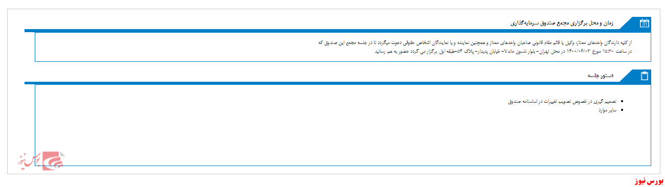 مجمع صندوق سرمایه گذاری درآمد ثابت سرآمد در سوم شهریورماه