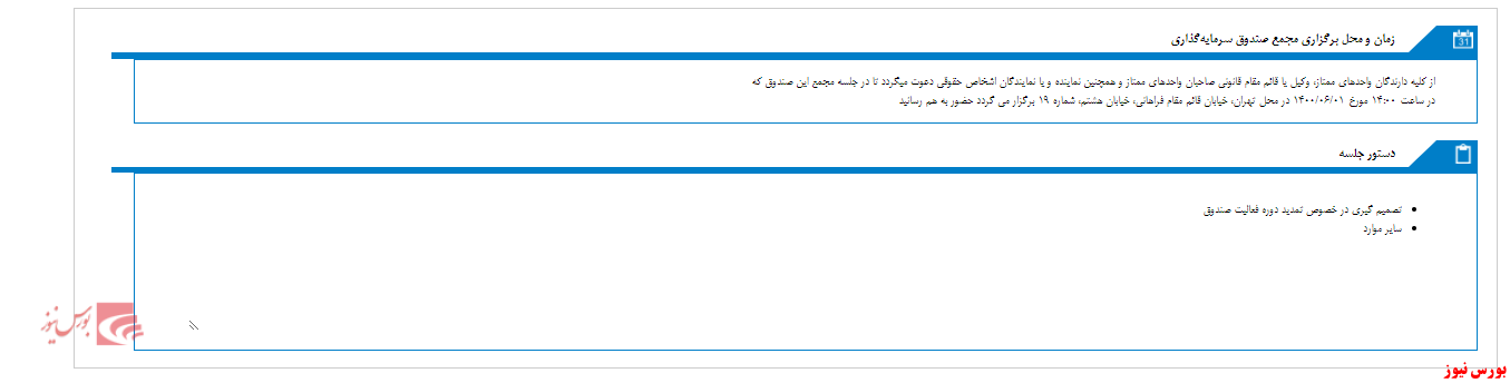 زمان مجمع صندوق سرمايه گذاري مبين سرمايه مشخص شد