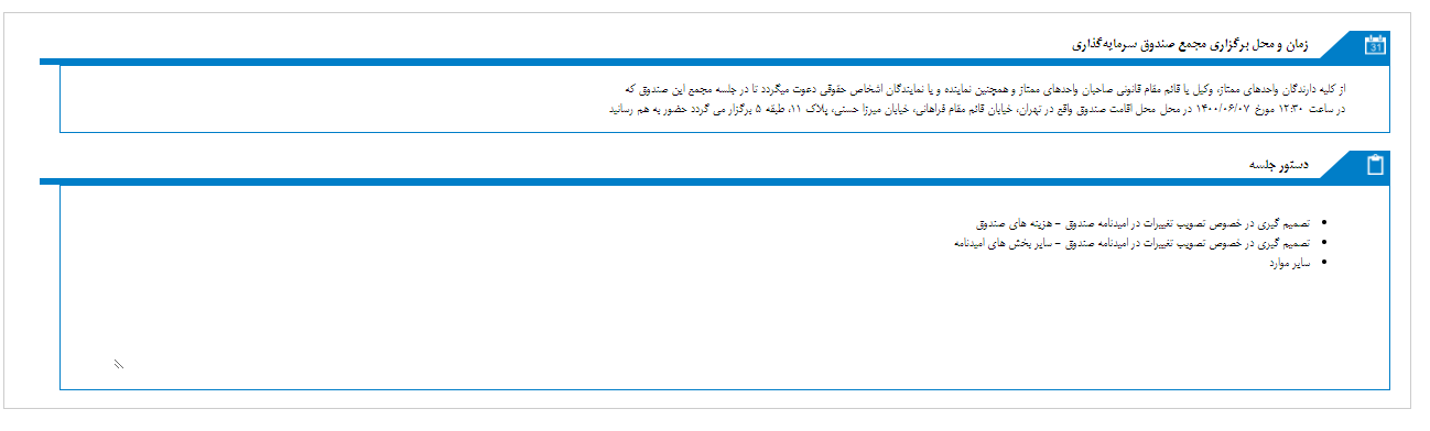 زمان مجمع صندوق سرمايه گذاري فيروزه موفقيت تعیین شد