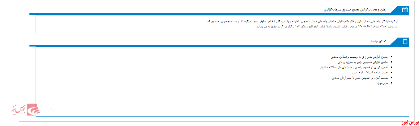 مجمع صندوق سرمايه گذاري مشترک يکم سامان برگزار می شود