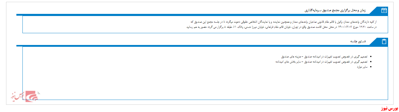 صندوق سرمايه گذاري فيروزه موفقيت به مجمع می رود