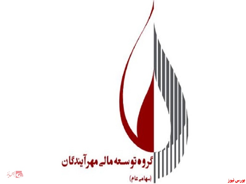 گروه توسعه مالی مهر آیندگان+بورس نیوز