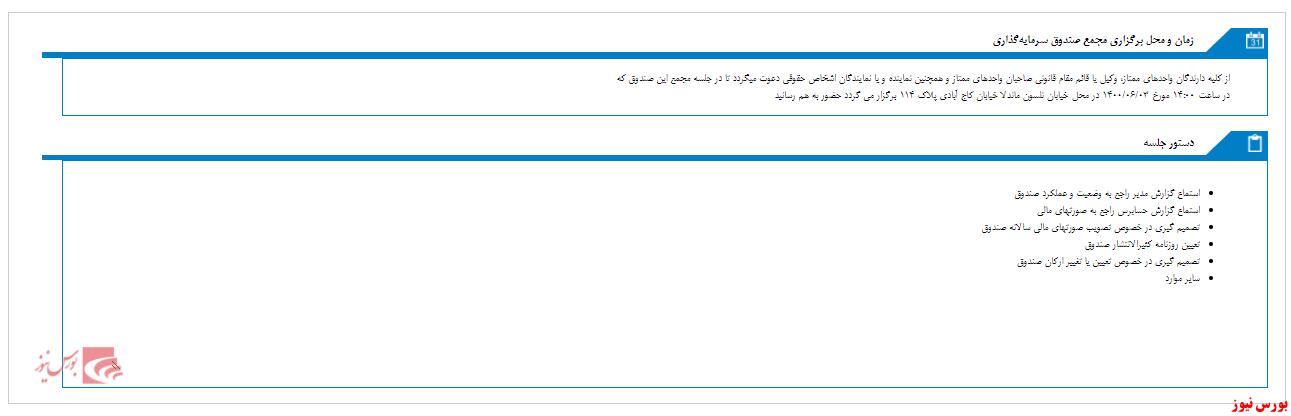 زمان مجمع صندوق سرمايه گذاري مشترک يکم سامان مشخص شد