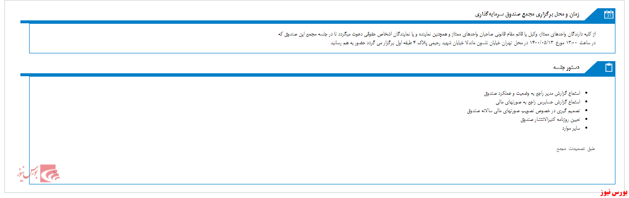 مجمع صندوق سرمايه گذاري اختصاصي بازارگرداني تجارت ايرانيان اعتماد برگزار می شود