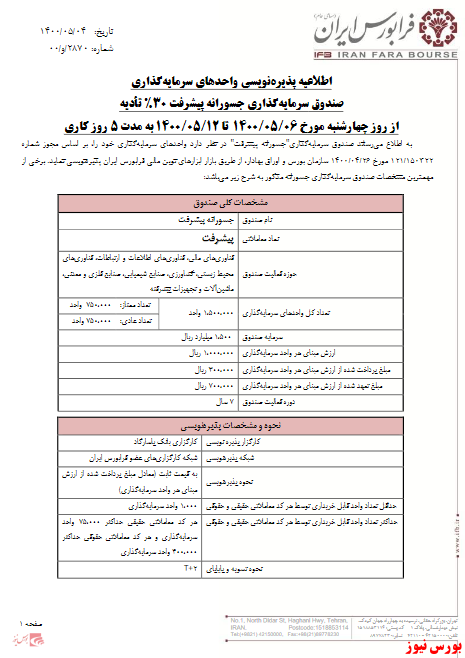 اطلاعیه پذیره‌نویسی صندوق سرمایه‌گذاری جسورانه پیشرفت در فرابورس