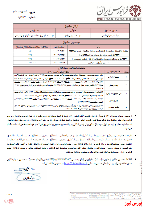 اطلاعیه پذیره‌نویسی صندوق سرمایه‌گذاری جسورانه پیشرفت در فرابورس