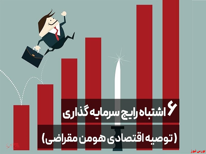 ۶ اشتباه رایج سرمایه گذاری + بورس نیوز