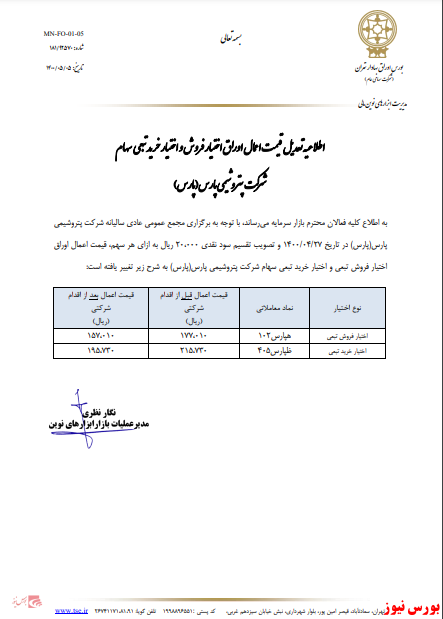 اطلاعیه تعدیل قیمت اعمال اوراق اختیار فروش و اختیار خرید تبعی سهام شرکت پتروشیمی پارس
