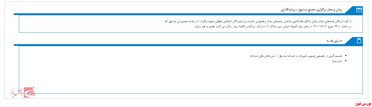 مجمع صندوق سرمایه گذاری سپر سرمايه بيدار برگزار خواهد شد