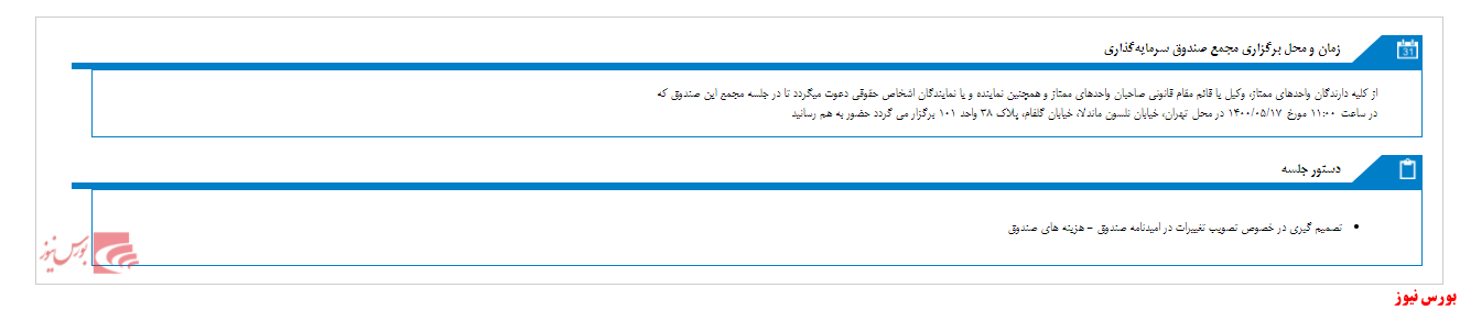زمان مجمع صندوق سرمایه گذاری افرا نماد پایدار مشخص شد