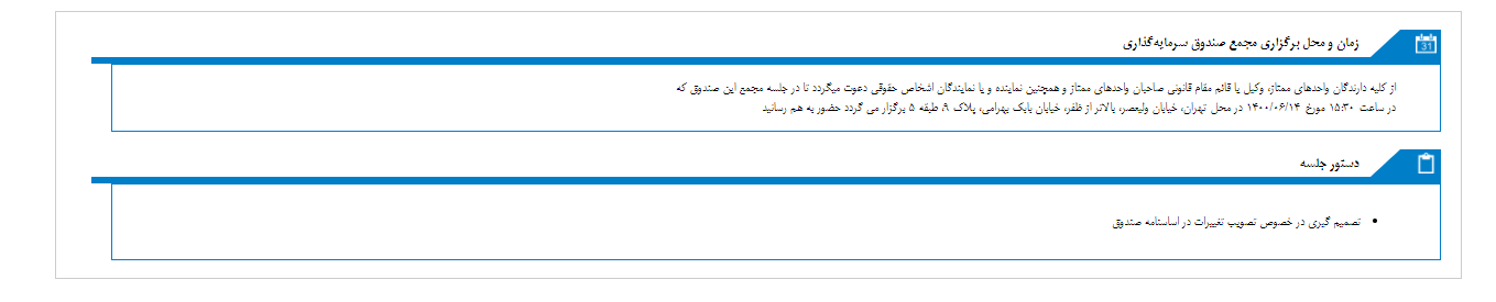 زمان مجمع صندوق سرمايه گذاري اختصاصي بازارگرداني افتخار حافظ مشخص شد