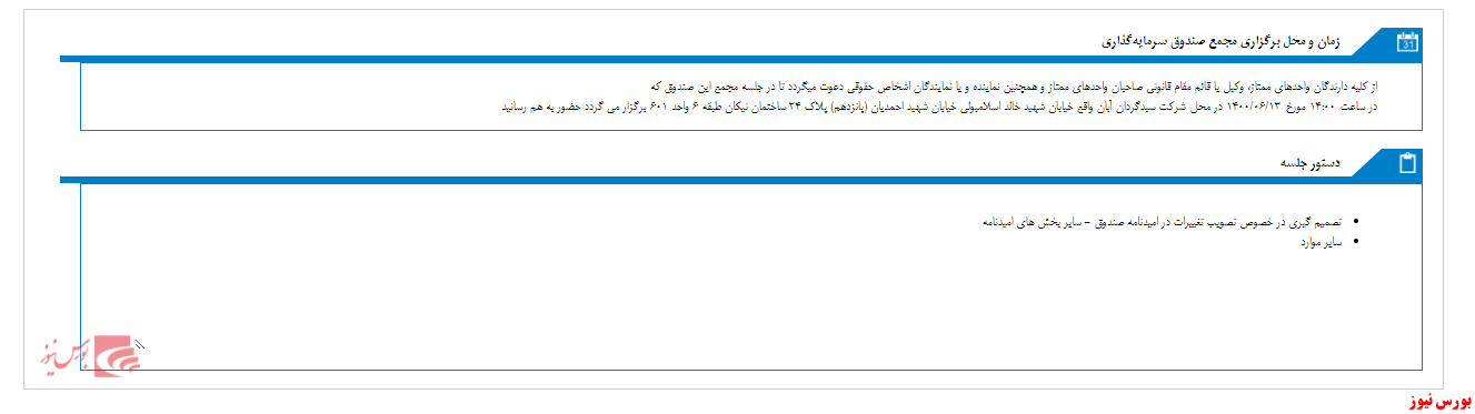 مجمع صندوق سرمايه گذاري نيکوکاري نداي اميد برگزار می شود