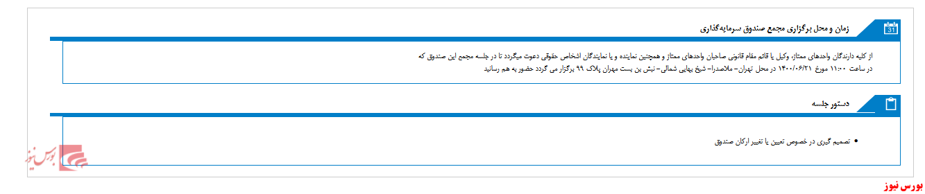 روز مجمع صندوق سرمایه گذاری نیکوکاری دانشگاه الزهرا مشخص شد