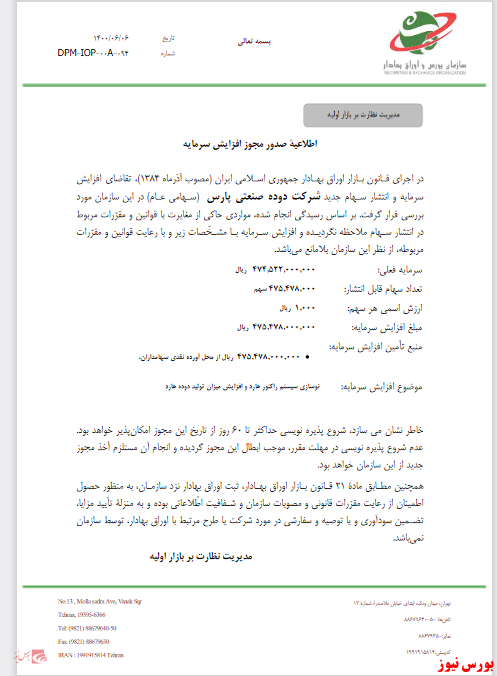 افزایش‌سرمایه ۹۹.۷ درصدی از آورده نقدی سهامداران