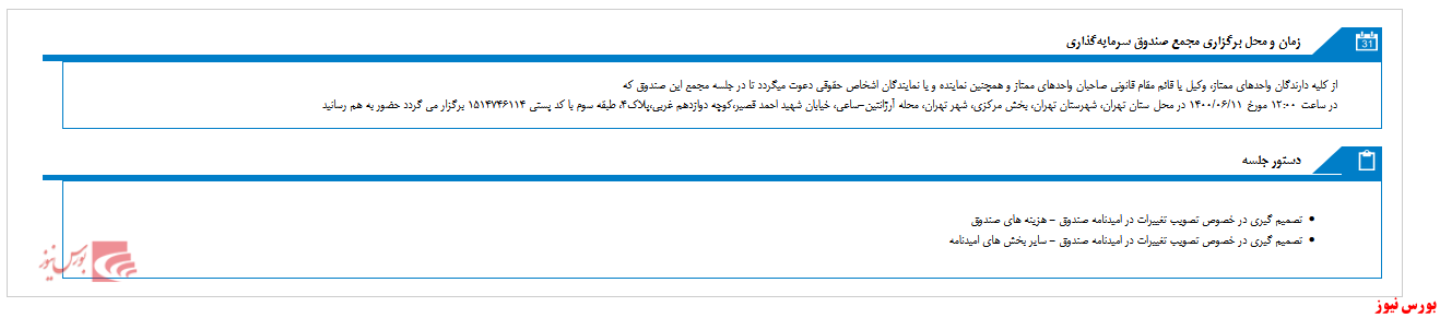 مجمع صندوق سرمايه گذاري اعتبار آفرين ايرانيان برگزار شد