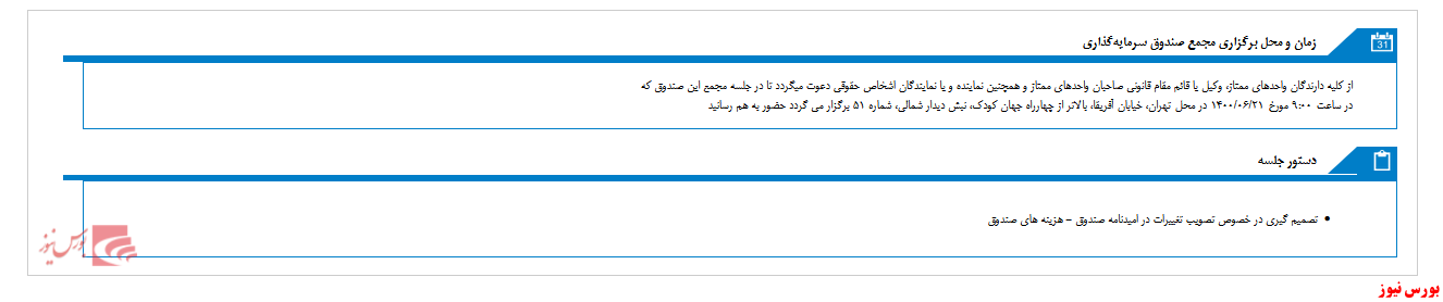 مجمع صندوق سرمایه گذاری مشترک پیشتاز تا ۸ روز دیگر