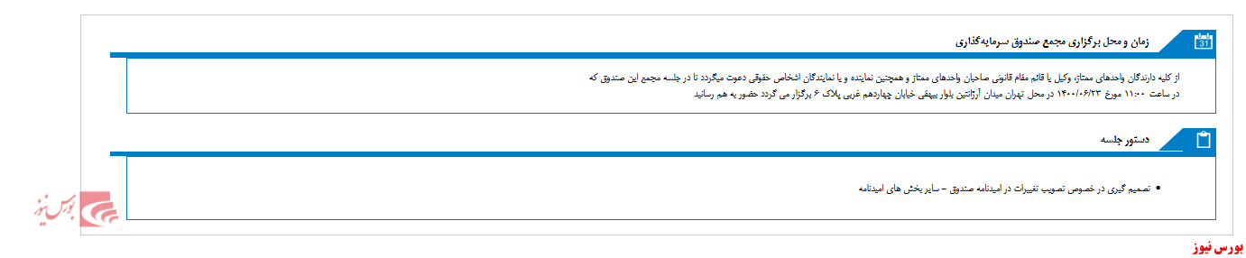 مجمع صندوق سرمایه گذاری آرمان آتیه درخشان مس در هفته آینده