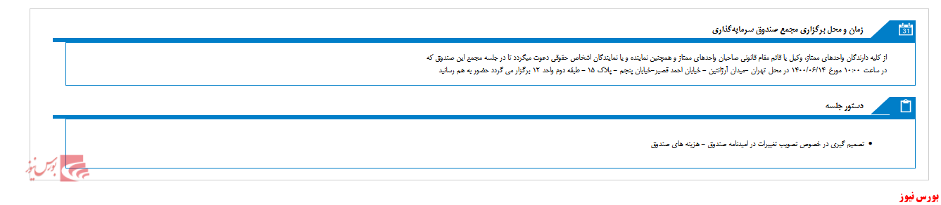 مجمع صندوق سرمايه گذاري پاداش سرمايه پارس امروز برگزار می شود