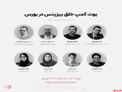 بوت کمپ بزرگ خلق بیزینس در بورس برگزار میشود!