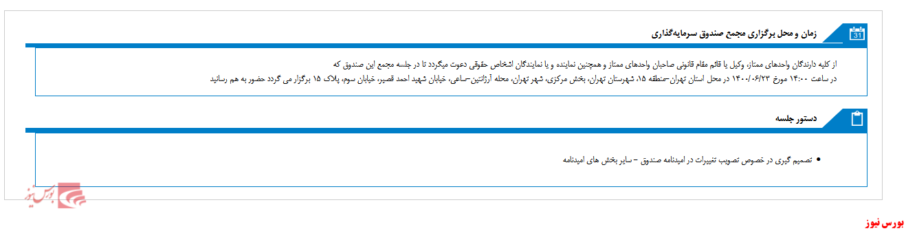 برگزاری مجمع صندوق سرمایه گذاری بازارگردان بهمن گستر درهفته آینده