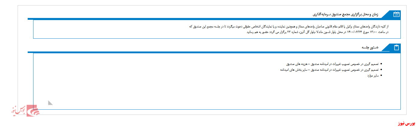 مجمع صندوق سرمايه گذاري نوين پايدار برگزار می شود