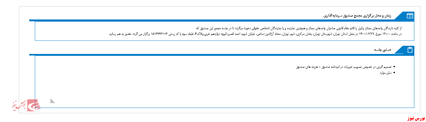 مجمع صندوق سرمایه گذاری اعتبار سهام ایرانیان برگزار می شود