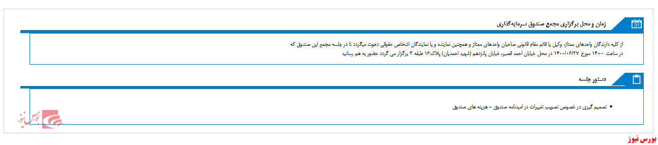 مجمع صندوق سرمايه گذاري انديشه ورزان صبا تامين به مجمع می رود