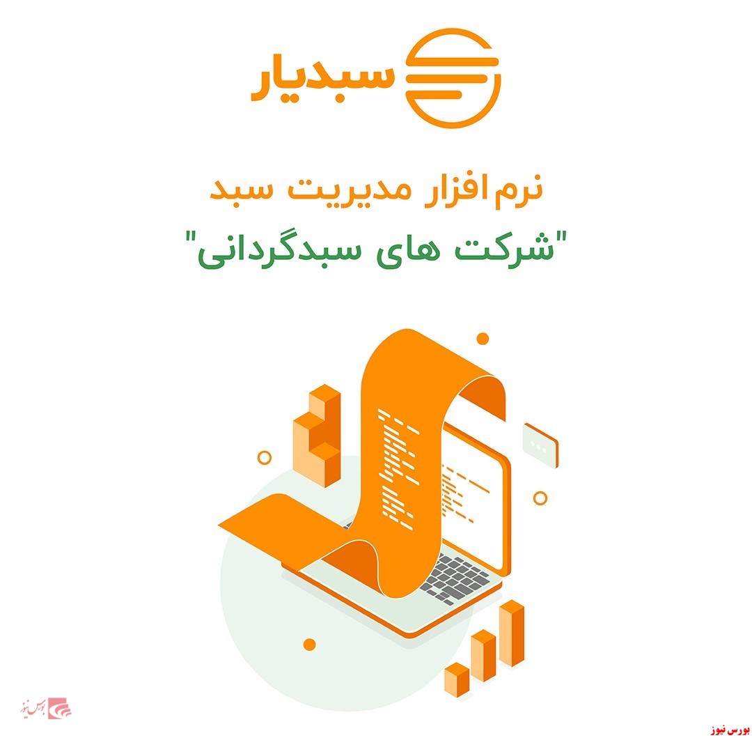 سبدیار+بورس نیوز