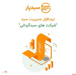 سبدیار بهترین نرم افزار مدیریت و حسابداری سبدگردانی