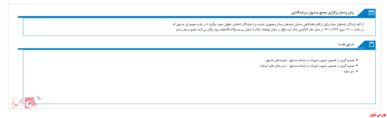 مجمع صندوق سرمايه گذاري تجربه ايرانيان برگزار می شود