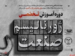 دوره ژورنالیسم صنعت با هدف ارتقای دانش روزنامهنگاران دوره ژورنالیسم صنعت با هدف ارتقای دانش روزنامهنگاران