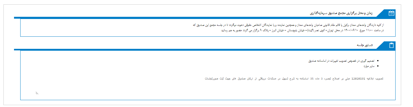 زمان مجمع صندوق سرمایه گذاری اختصاصی بازارگردانی اندیشه زرین پاسارگاد اعلام شد