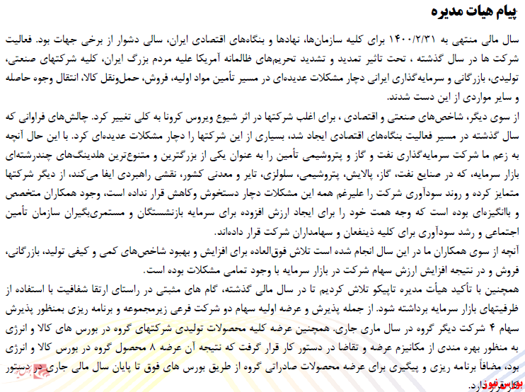 سودآوری ۱۹ هزار ۳۴۷ میلیارد تومانی تاپیکو در سال ۱۴۰۰/ رشد ۲۲۲ درصدی سود عملیاتی هلدینگ