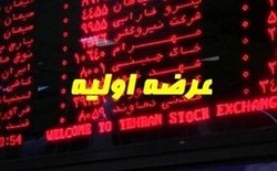 خوب و بدهای عرضه اولیه با روش جدید! خوب و بدهای عرضه اولیه با روش جدید!