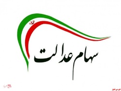 دولت باید پیگیر ارائه سهام عدالت به جاماندگان باشد دولت باید پیگیر ارائه سهام عدالت به جاماندگان باشد