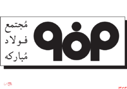 فولادمبارکه تنها تولیدکننده ورقهای گالوانیزه رنگی در ایران فولادمبارکه تنها تولیدکننده ورقهای گالوانیزه رنگی در ایران