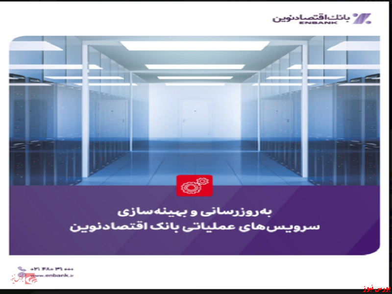 بانک اقتصاد نوین+بورس نیوز بانک اقتصاد نوین+بورس نیوز