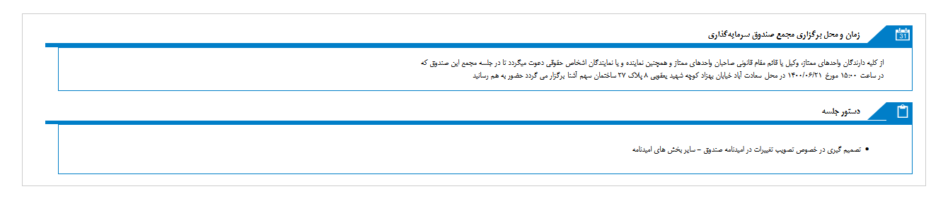 مجمع صندوق سرمايه گذاري اختصاصي بازارگرداني سهم آشنا يکم برگزار می شود