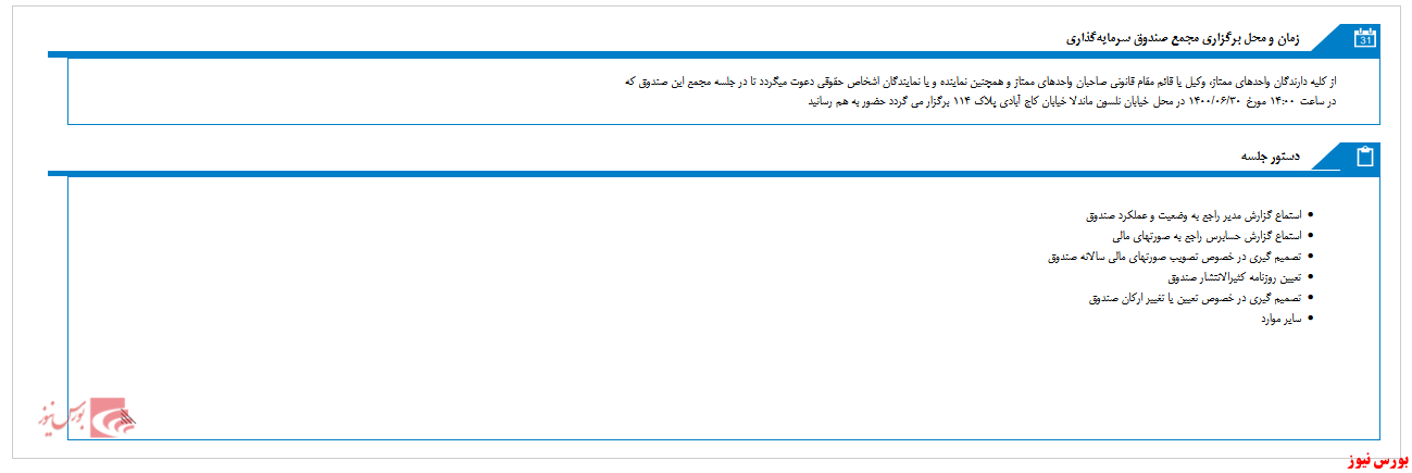 مجمع صندوق سرمايه گذاري کارگزاري بانک تجارت در آخرین روز شهریور