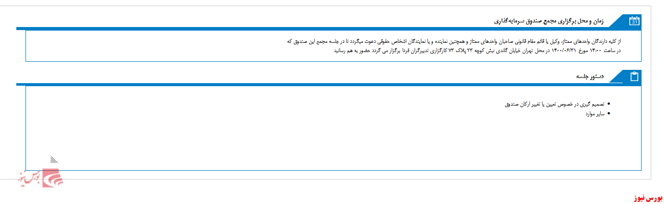 مجمع صندوق سرمايه گذاري اختصاصي بازارگرداني تدبيرگران فردا در روز آخر ماه جاری