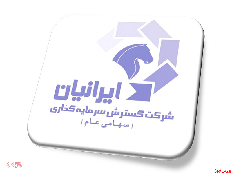 گسترش سرمایه گذاری ایرانیان+بورس نیوز