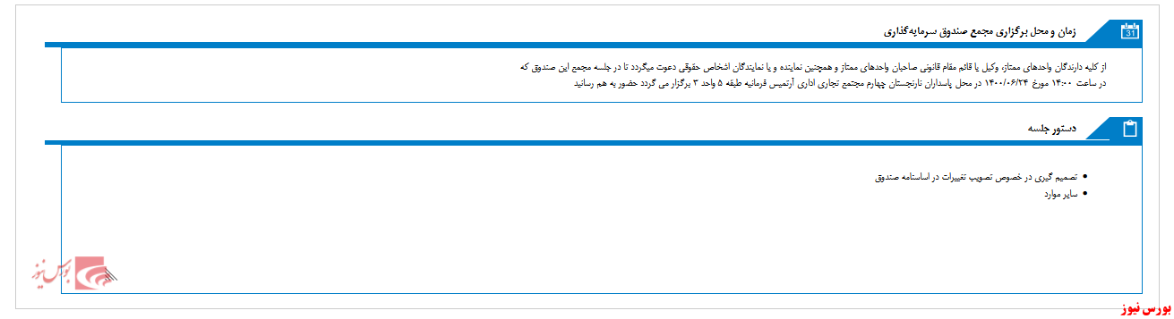 امروز، برگزاری مجمع صندوق سرمایه گذاری اختصاصي بازارگرداني دارا داريوش