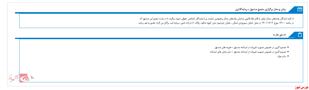 مجمع صندوق سرمايه گذاري مشترک گنجينه مهر در مهرماه