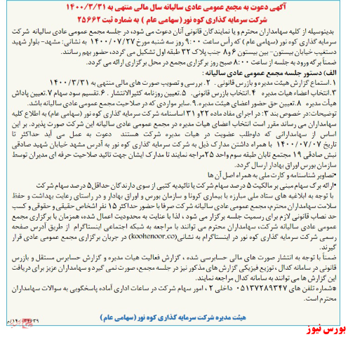 آخرین اخبار مجامع امروز ۱۴۰۰/۰۶/۲۴ آخرین اخبار مجامع امروز ۱۴۰۰/۰۶/۲۴