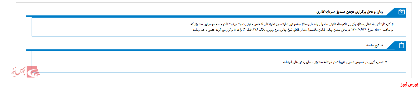 امروز، روز برگزاری مجمع صندوق سرمایه گذاری (اختصاصي بازارگرداني تصميم ساز