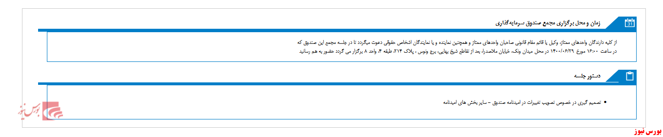 زمان برگزاری مجمع صندوق سرمایه گذاری با درآمد ثابت تصميم اعلام شد